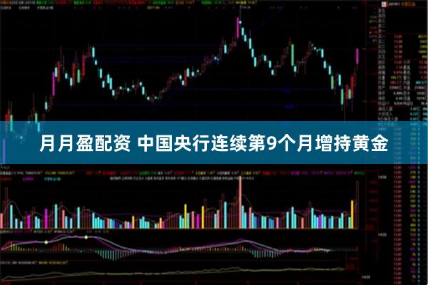 月月盈配资 中国央行连续第9个月增持黄金