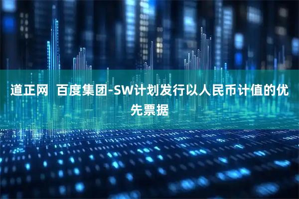 道正网  百度集团-SW计划发行以人民币计值的优先票据