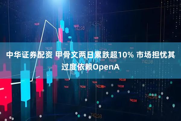 中华证券配资 甲骨文两日累跌超10% 市场担忧其过度依赖OpenA
