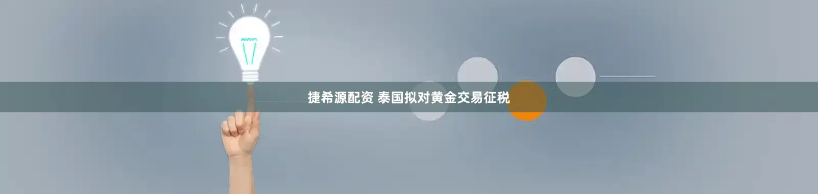 捷希源配资 泰国拟对黄金交易征税